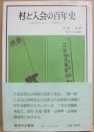村と入会の百年史　山梨県村民の入会闘争史