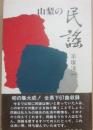 山梨の民謡