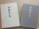 向嶽寺史