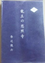 龍王の慈照寺