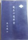 龍王の慈照寺