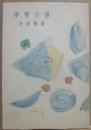甲斐の魚