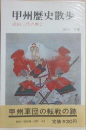 甲斐歴史散歩　武田三代の興亡