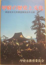 甲府の歴史と文化