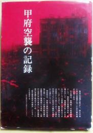 甲府空襲の記録　（再版）