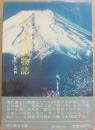 富士五湖風物誌　富士おろしの詩