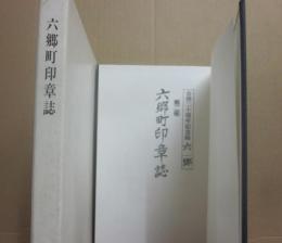 六郷町印章誌　合併二十周年記念誌　六郷