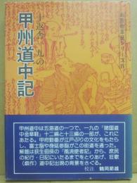 十返舎一九の甲州道中記　（新版絵草紙シリーズ４）