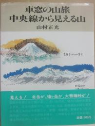 車窓の山旅　中央線から見える山