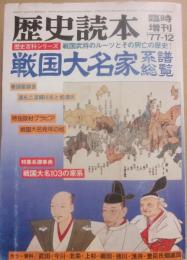歴史読本臨時増刊　１９７７年１２月　第２２巻第１６号　特集　戦国大名家系譜総覧