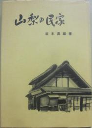 山梨の民家