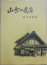 山梨の民家