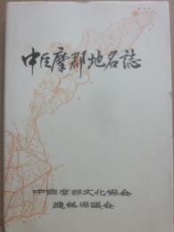 中巨摩郡地名誌