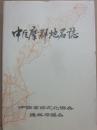 中巨摩郡地名誌