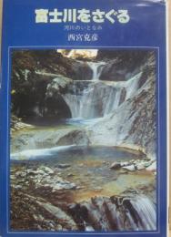 富士川をさぐる　河川のいとなみ　（大日本ジュニア・ノンフィクション）