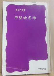 甲斐地名考　（甲斐新書１）