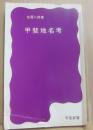甲斐地名考　（甲斐新書１）