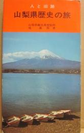 山梨県歴史の旅　人と旧跡