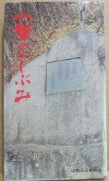 山梨のいしぶみ