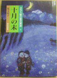 ガラス絵の宮沢賢治　６　十月の末