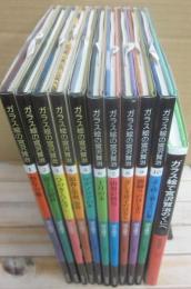 絵本　ガラス絵の宮沢賢治　全１０冊 ＋ガラス絵で宮沢賢治の国へ（エッセイ集）　合計１１冊セット