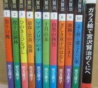 絵本　ガラス絵の宮沢賢治　全１０冊 ＋ガラス絵で宮沢賢治の国へ（エッセイ集）　合計１１冊セット