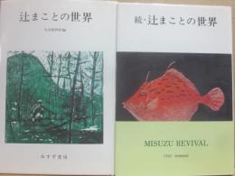 辻まことの世界  正続２冊