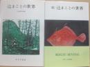 辻まことの世界  正続２冊