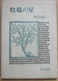 牧場の星