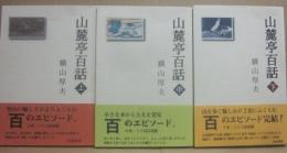 山麓亭百話　上中下　３冊