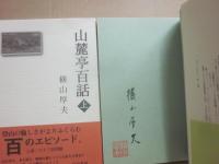 山麓亭百話　上中下　３冊