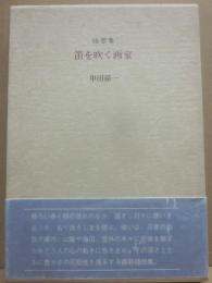 サイン本　笛を吹く画家　随想集