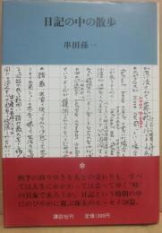 日記の中の散歩