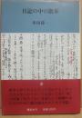 日記の中の散歩