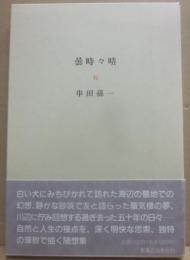 サイン本　曇時々晴