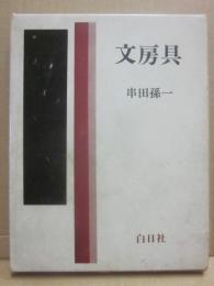 文房具