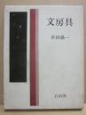 文房具