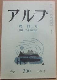 アルプ　第３００号・終刊号　（１９８３年２月）