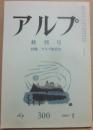 アルプ　第３００号・終刊号　（１９８３年２月）