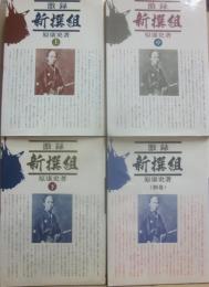 激録　新撰組　全４冊　（上中下・別巻）