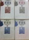 激録　新撰組　全４冊　（上中下・別巻）