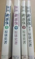 激録　新撰組　全４冊　（上中下・別巻）