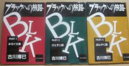 ブラックへの旅路　全３冊　（みちぐさ篇　ひとすじ篇　ほんやく篇）