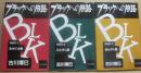 ブラックへの旅路　全３冊　（みちぐさ篇　ひとすじ篇　ほんやく篇）