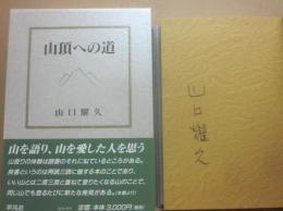 山頂への道