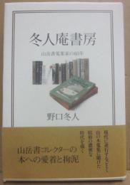 冬人庵書房　山岳書蒐集家の６０年