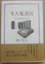 冬人庵書房　山岳書蒐集家の６０年