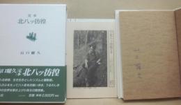 定本　北八ツ彷徨