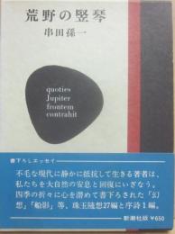 荒野の竪琴