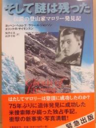 そして謎は残った　伝説の登山家マロリー発見記